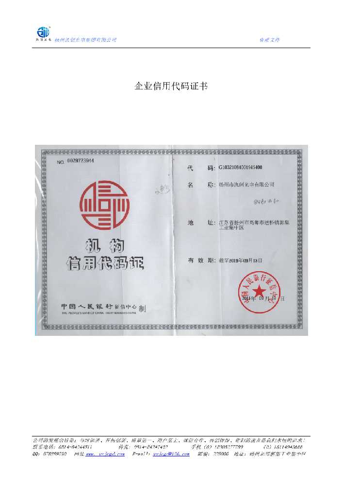 乐陵市企业信用代码证书